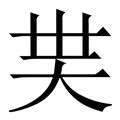 吳五行|新华字典：吴